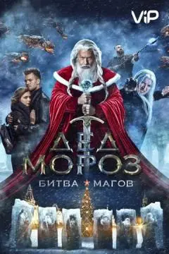 Дед Мороз. Битва Магов онлайн